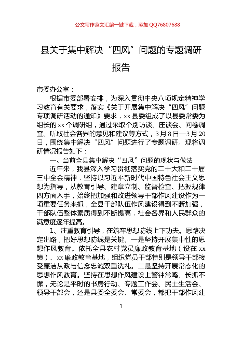 县关于集中解决“四风”问题的专题调研报告_第1页