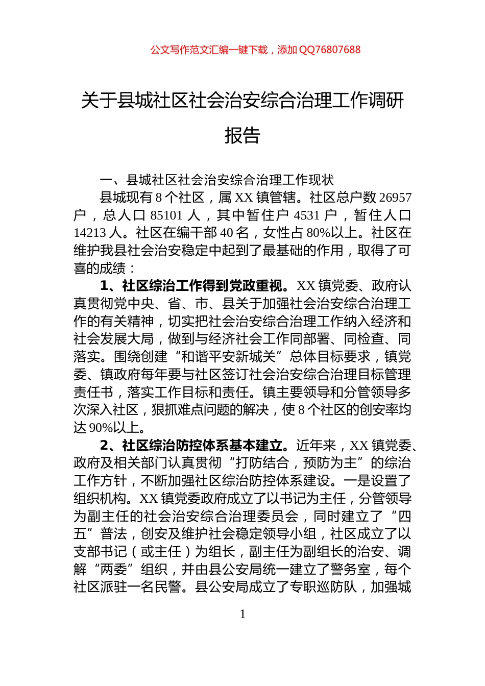 关于县城社区社会治安综合治理工作调研报告_第1页