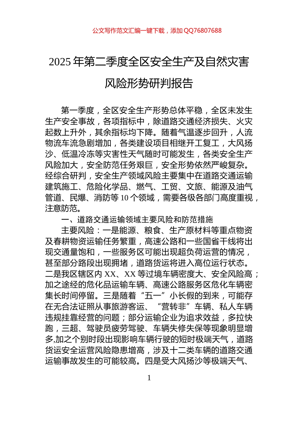2025年第二季度全区安全生产及自然灾害风险形势研判报告_第1页