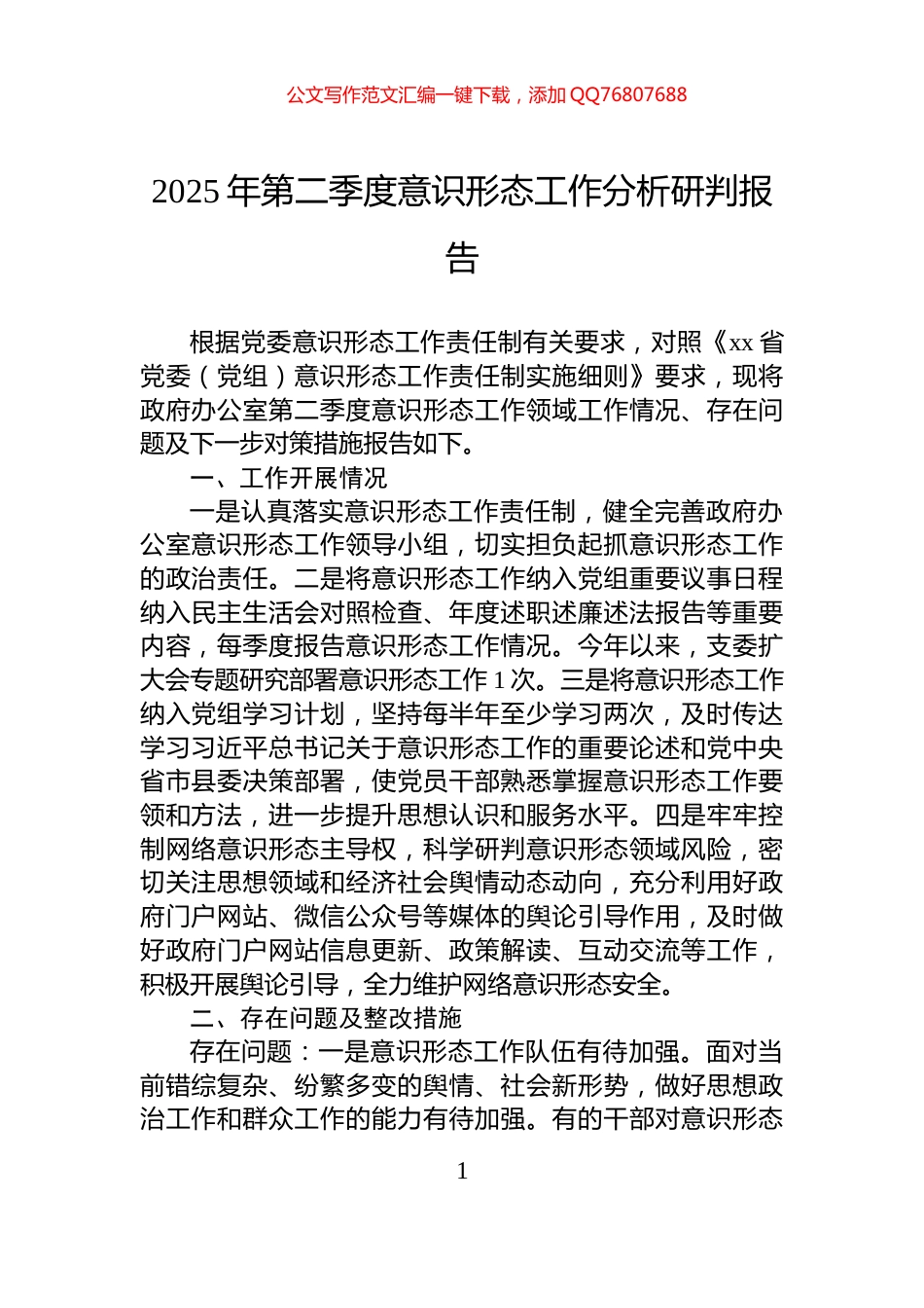 2025年第二季度意识形态工作分析研判报告_第1页