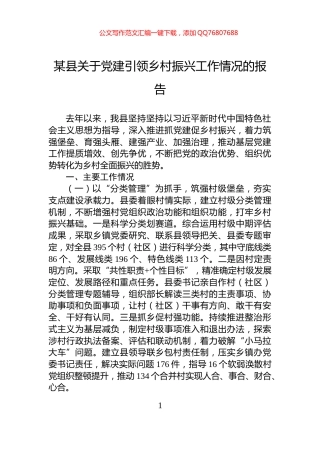 某县关于党建引领乡村振兴工作情况的报告