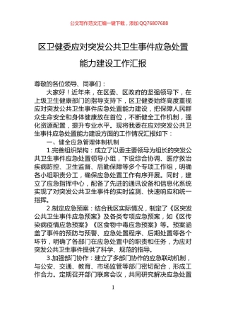 区卫健委应对突发公共卫生事件应急处置能力建设工作汇报