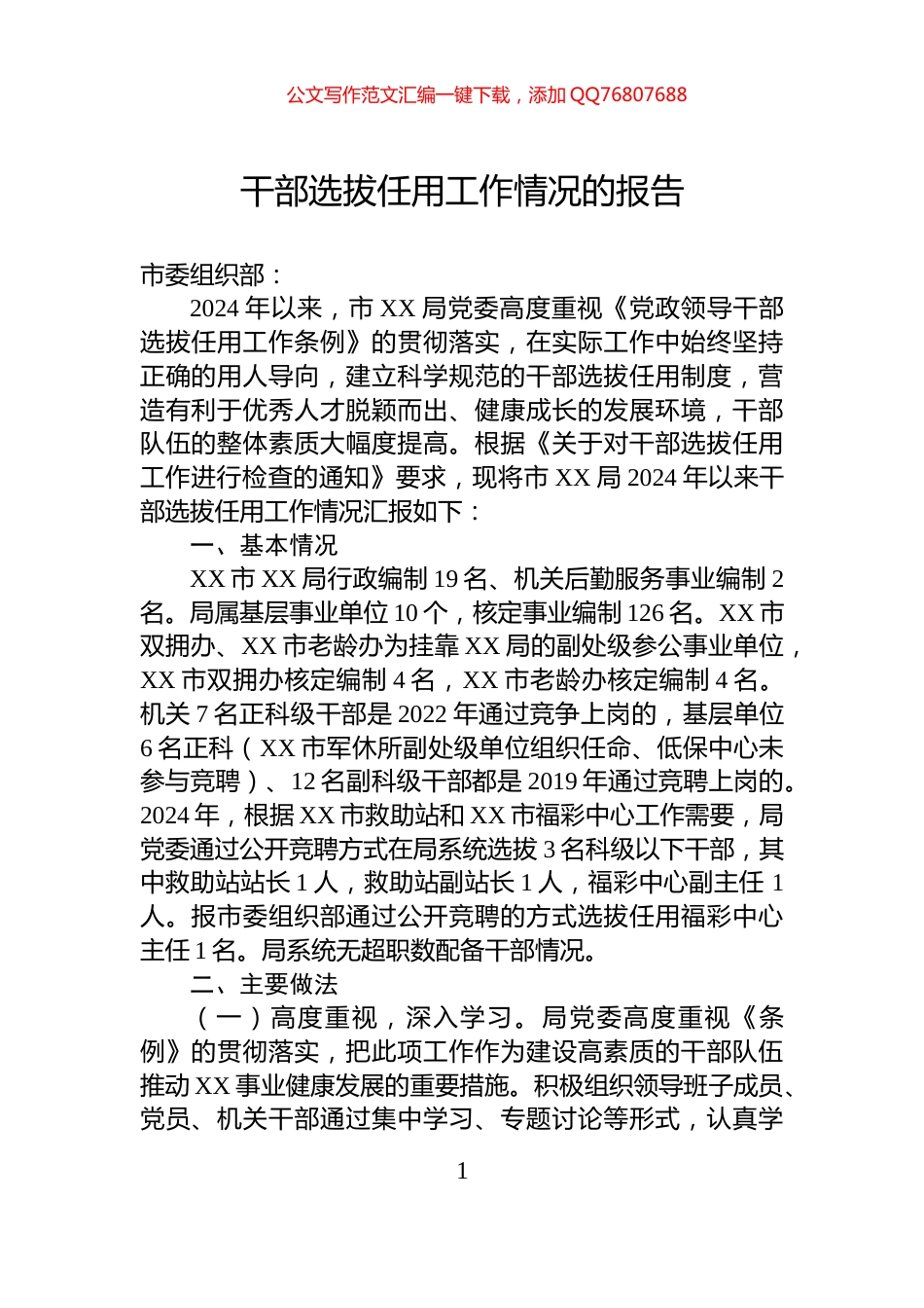 干部选拔任用工作情况的报告_第1页