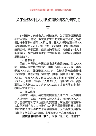 关于全县农村人才队伍建设情况的调研报告