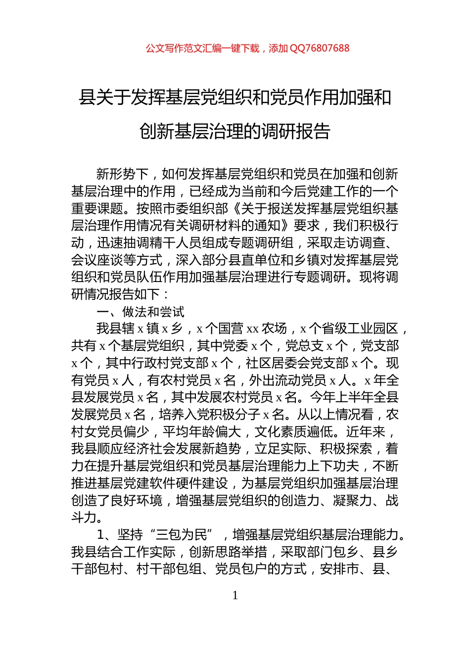 县关于发挥基层党组织和党员作用加强和创新基层治理的调研报告_第1页
