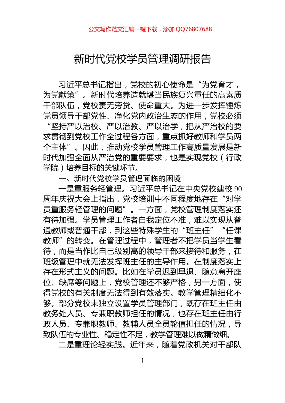 新时代党校学员管理调研报告_第1页