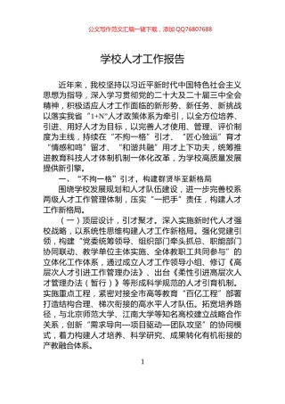 学校人才工作报告