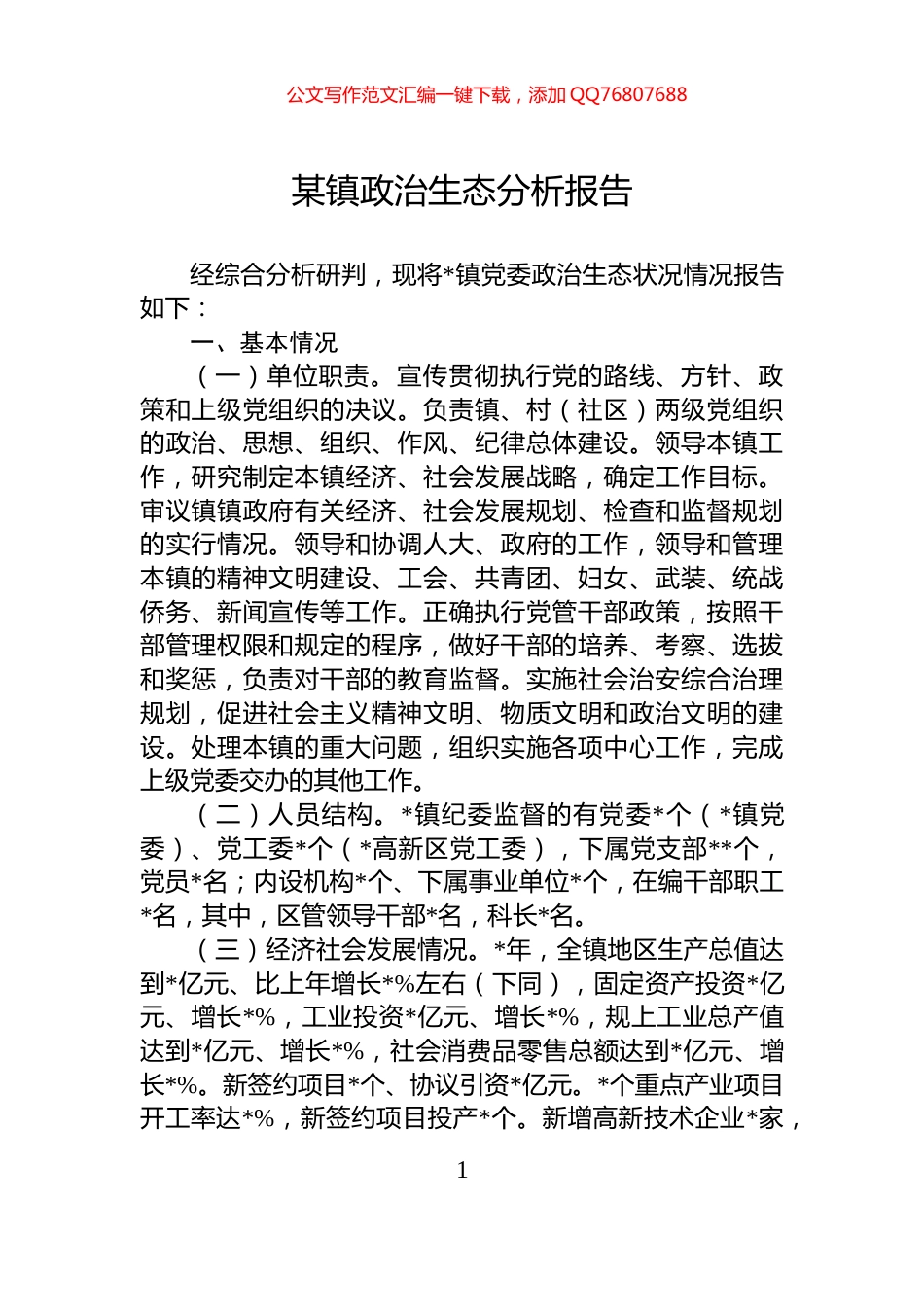 某镇政治生态分析报告_第1页