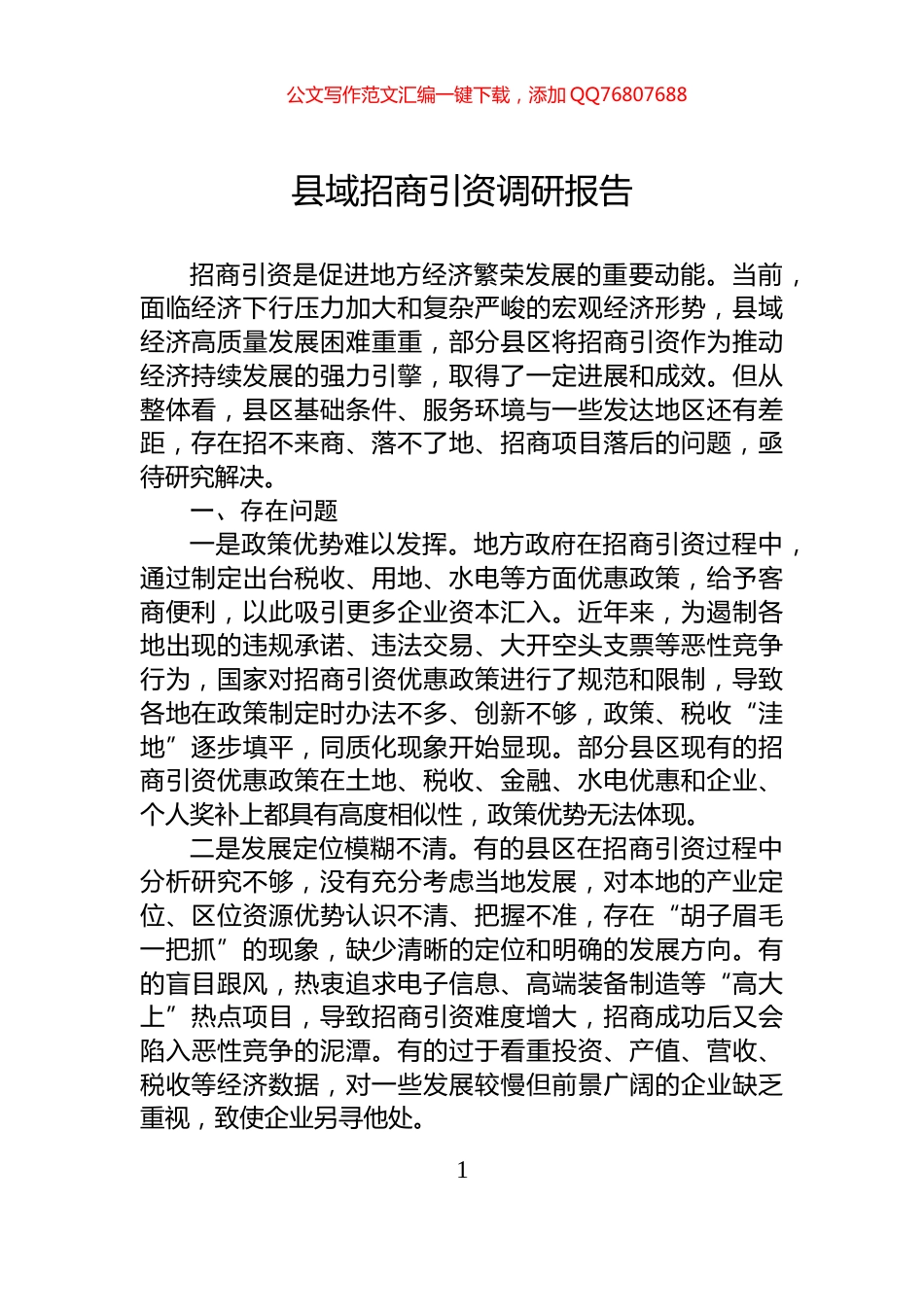 县域招商引资调研报告_第1页