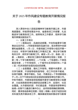 关于2025年作风建设专题教育开展情况报告