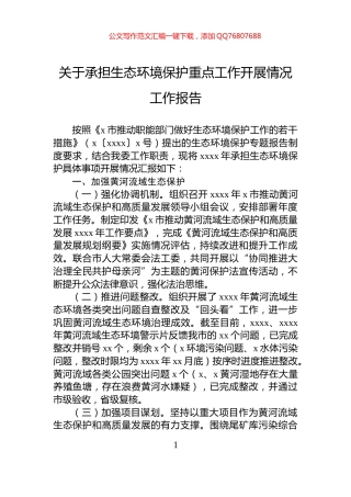 关于承担生态环境保护重点工作开展情况工作报告