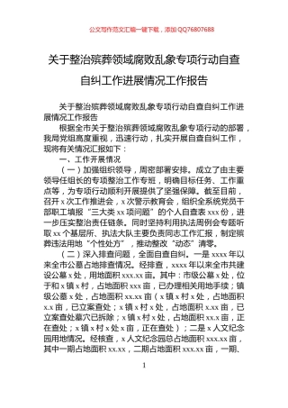 关于整治殡葬领域腐败乱象专项行动自查自纠工作进展情况工作报告