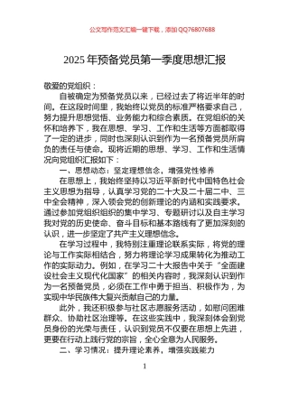 2025年预备党员第一季度思想汇报