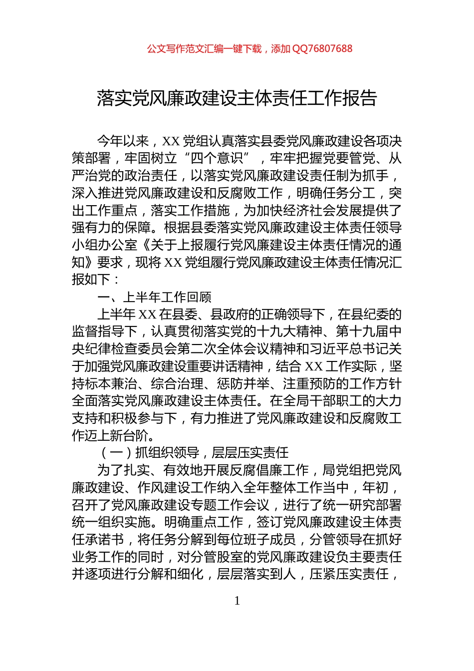 落实党风廉政建设主体责任工作报告_第1页