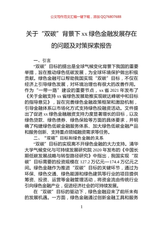 关于“双碳”背景下xx绿色金融发展存在的问题及对策探索报告