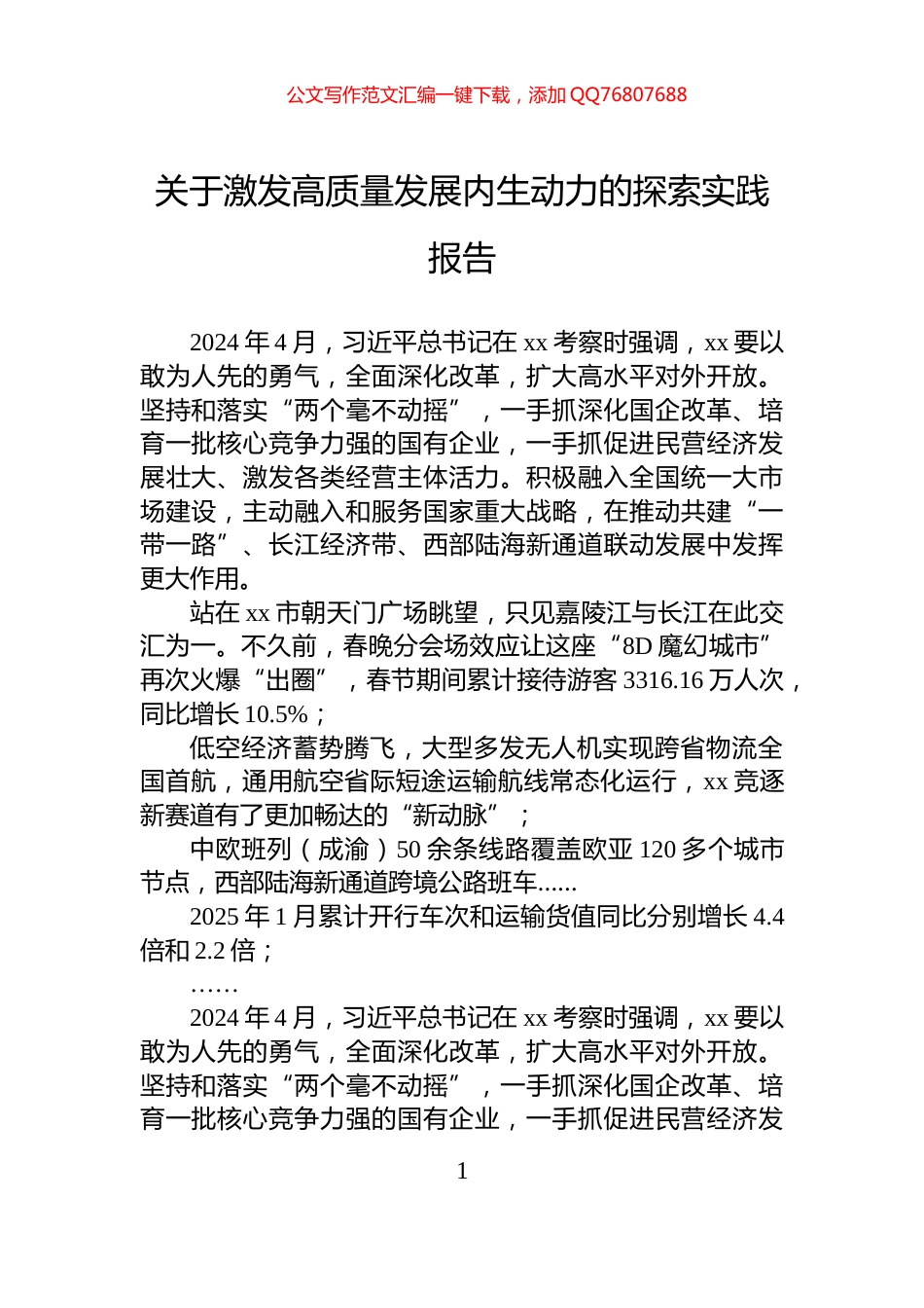 关于激发高质量发展内生动力的探索实践报告_第1页