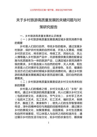 关于乡村旅游高质量发展的关键问题与对策研究报告