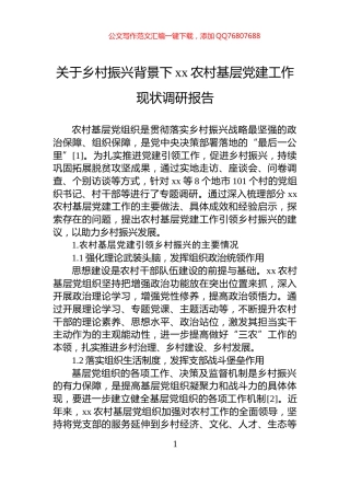 关于乡村振兴背景下xx农村基层党建工作现状调研报告