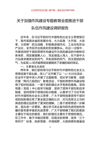 关于加强作风建设专题教育全面推进干部队伍作风建设调研报告