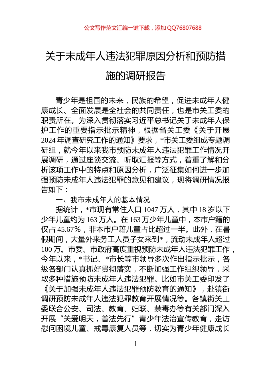 关于未成年人违法犯罪原因分析和预防措施的调研报告_第1页