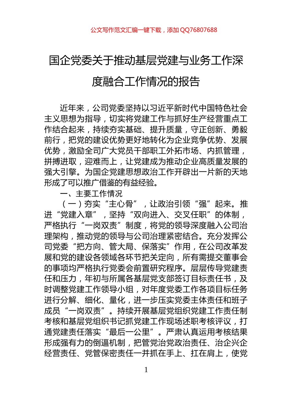 国企党委关于推动基层党建与业务工作深度融合工作情况的报告_第1页