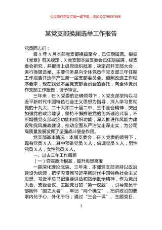 某党支部换届选举工作报告