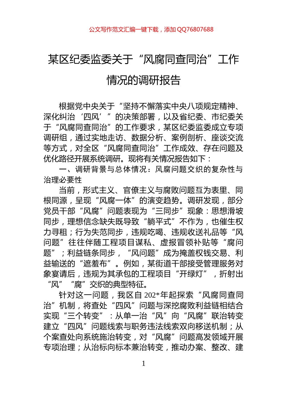 某区纪委监委关于“风腐同查同治”工作情况的调研报告_第1页