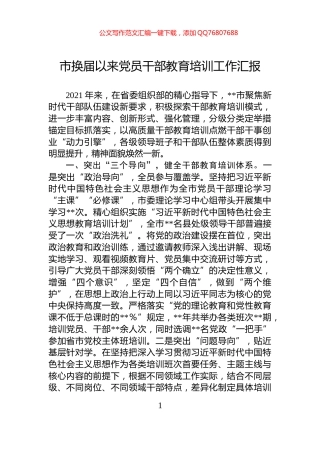 市换届以来党员干部教育培训工作汇报