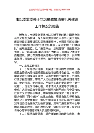 市纪委监委关于党风廉政暨清廉机关建设工作情况的报告