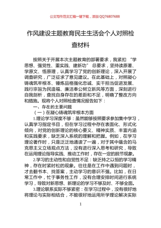作风建设主题教育民主生活会个人对照检查材料