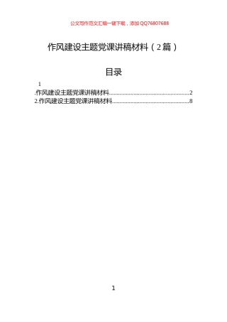 作风建设主题党课讲稿材料（2篇）