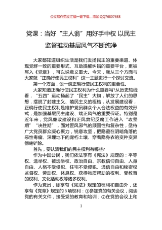 党课：当好“主人翁”用好手中权+以民主监督推动基层风气不断纯净