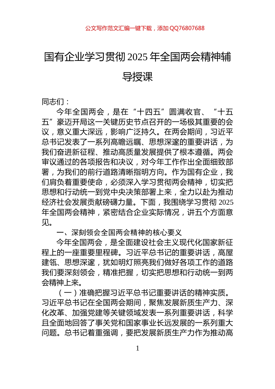 国有企业学习贯彻2025年全国两会精神辅导授课_第1页