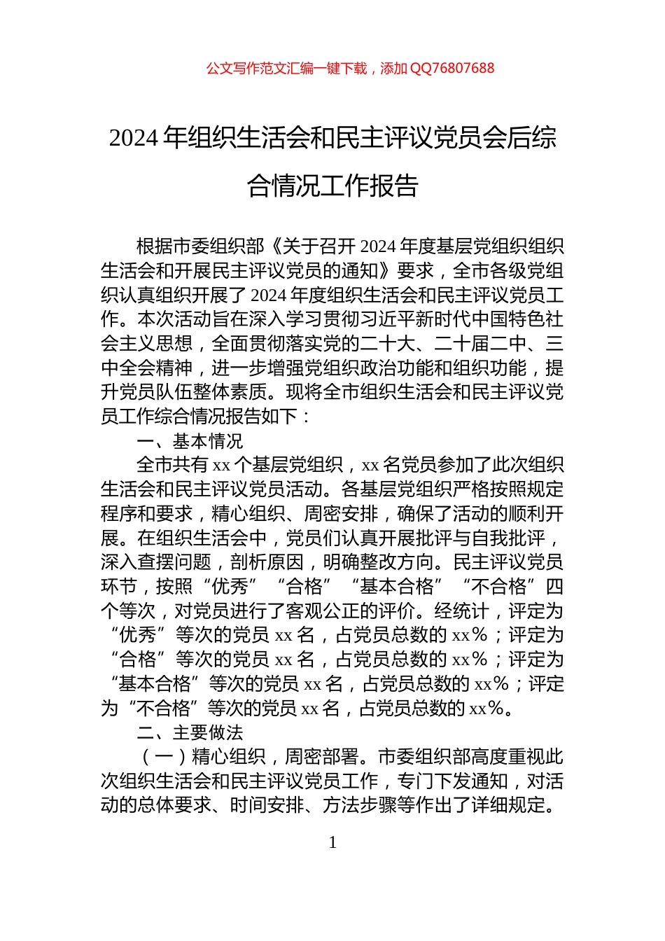2024年组织生活会和民主评议党员会后综合情况工作报告_第1页