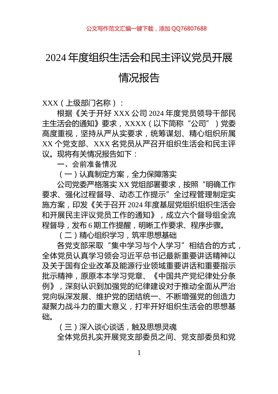 2024年度组织生活会和民主评议党员开展情况报告_第1页