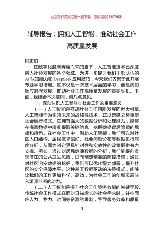 辅导报告：拥抱人工智能，推动社会工作高质量发展