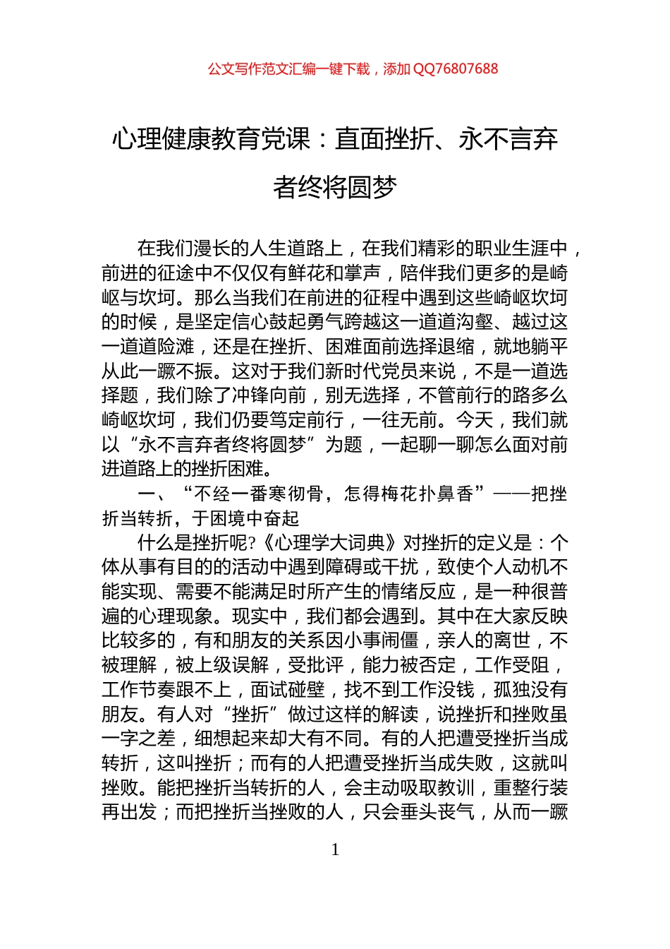 心理健康教育党课：直面挫折、永不言弃者终将圆梦_第1页