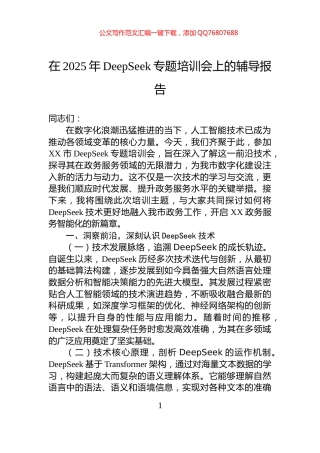 在2025年DeepSeek专题培训会上的辅导报告