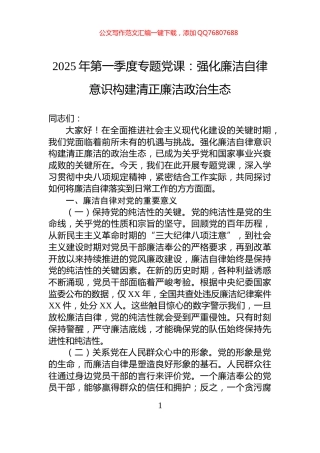 2025年第一季度专题党课：强化廉洁自律意识构建清正廉洁政治生态