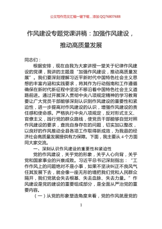 作风建设专题党课讲稿：加强作风建设，推动高质量发展