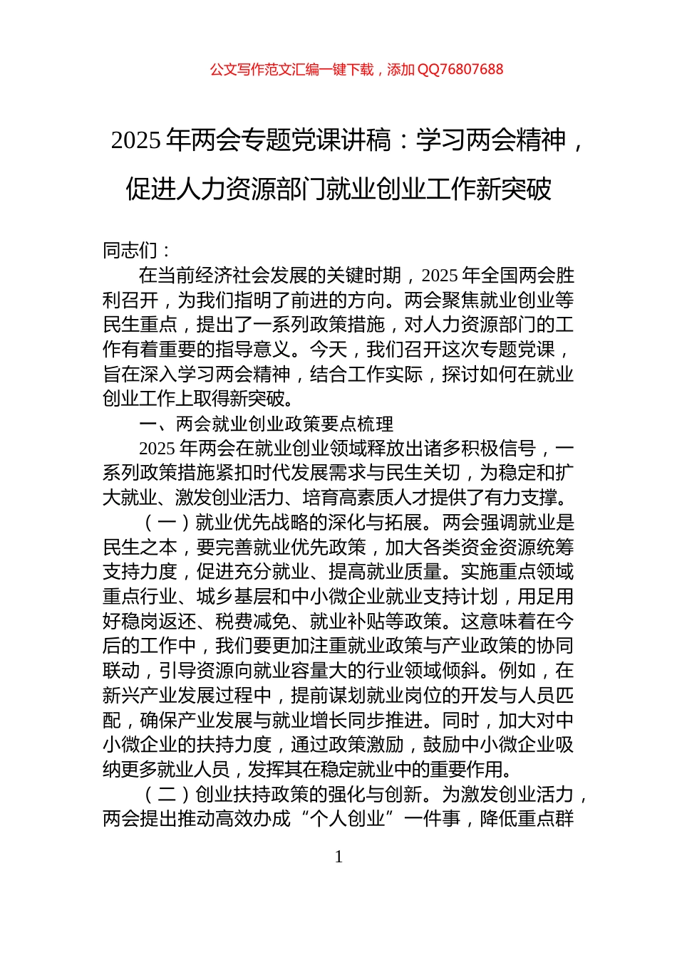 2025年两会专题党课讲稿：学习两会精神，促进人力资源部门就业创业工作新突破_第1页