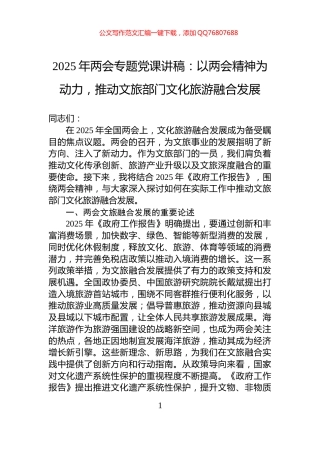 2025年两会专题党课讲稿：以两会精神为动力，推动文旅部门文化旅游融合发展