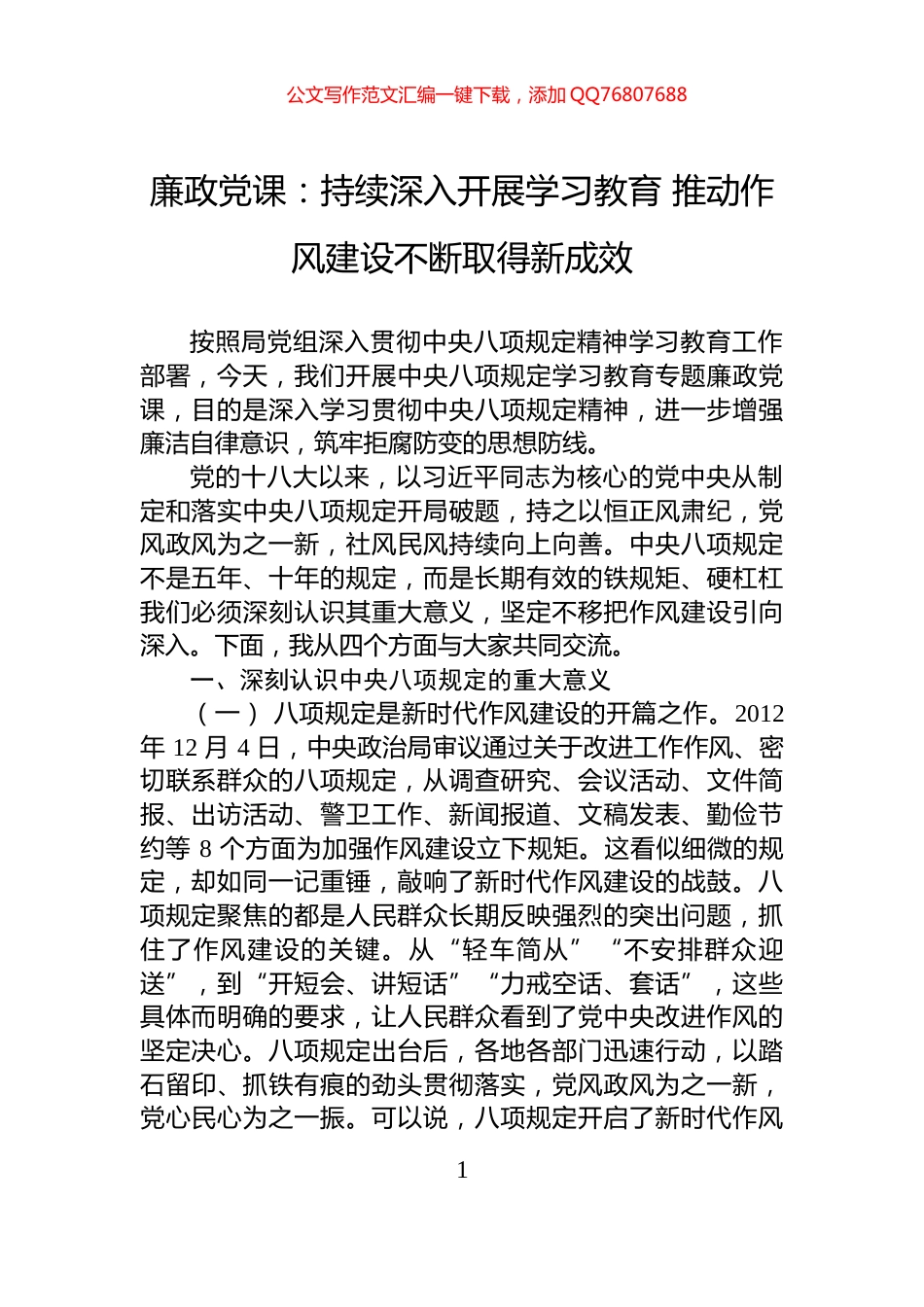 廉政党课：持续深入开展学习教育+推动作风建设不断取得新成效_第1页