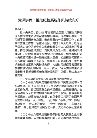 党课讲稿：推动纪检系统作风持续向好