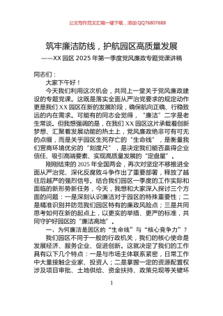 XX园区2025年第一季度党风廉政专题党课讲稿