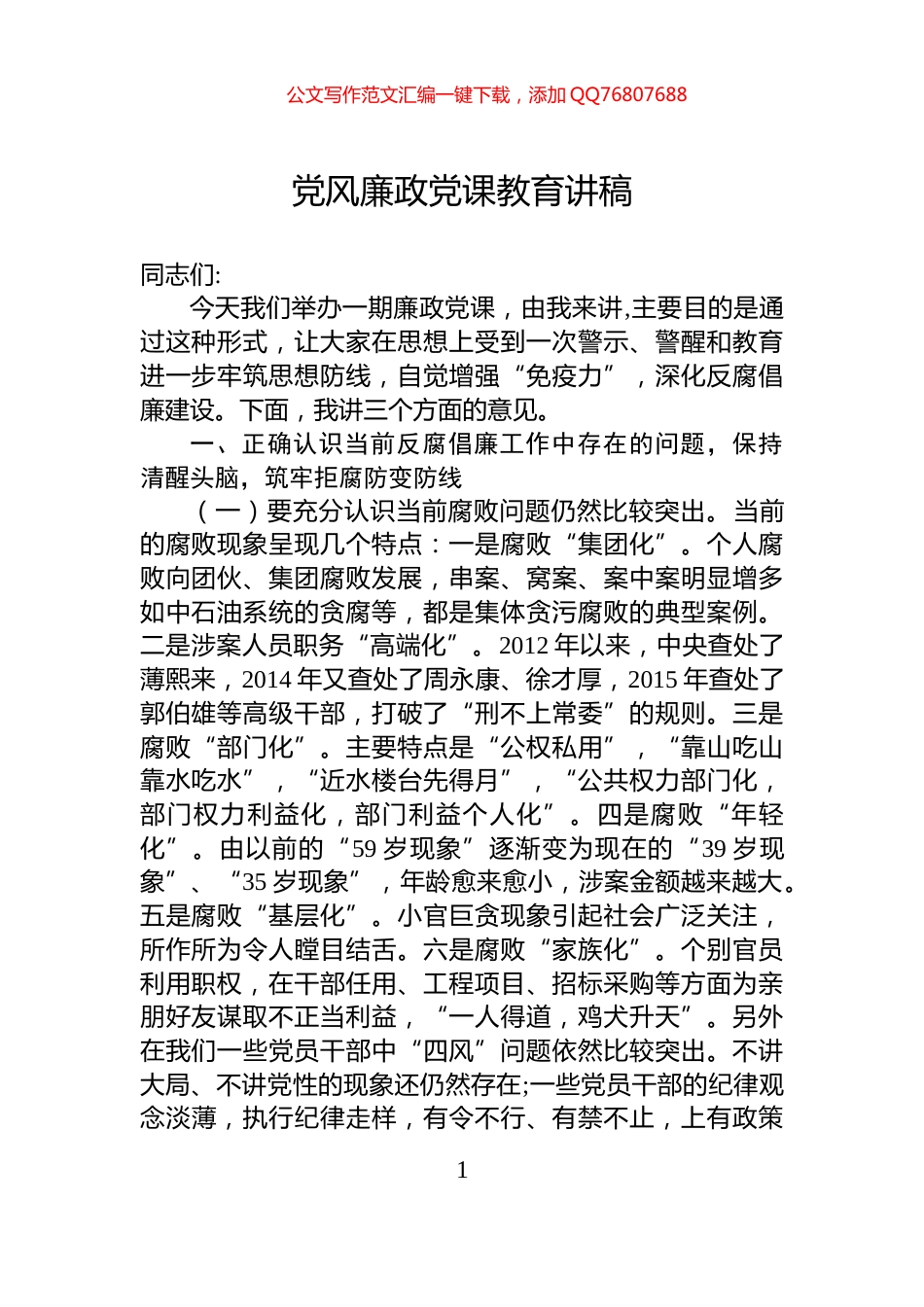 党风廉政党课教育讲稿_第1页