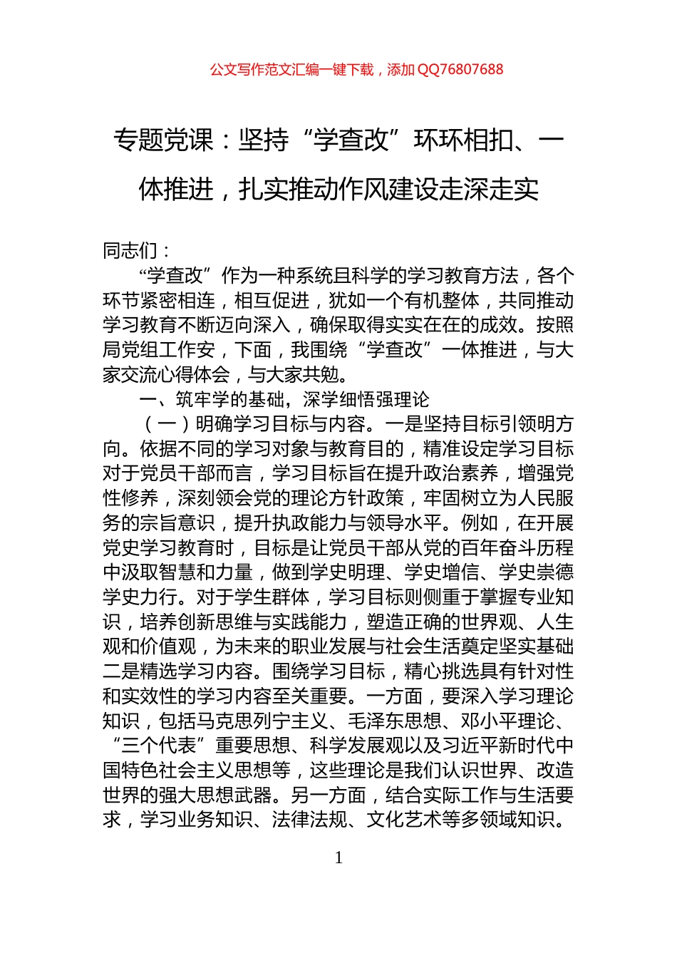 专题党课：坚持“学查改”环环相扣、一体推进，扎实推动作风建设走深走实_第1页