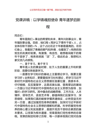 党课讲稿：以学铸魂担使命+青年逐梦启新程