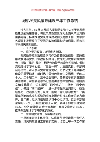 局机关党风廉政建设三年工作总结