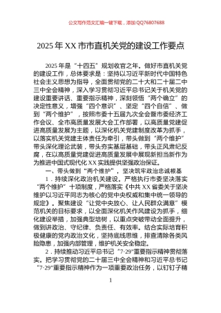 2025年XX市市直机关党的建设工作要点